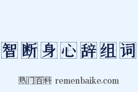 智断身心辞组词是什么意思的图片